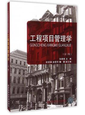正版新书 工程项目管理学(第3版21世纪高等院校工程管理专业教材) 9787565418822 东北财大 ZTY