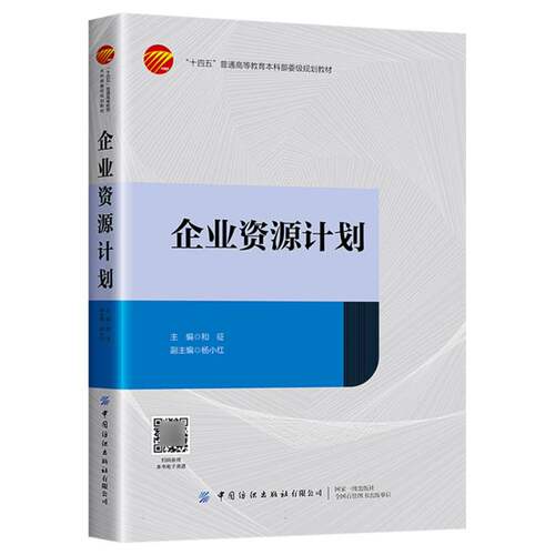 正版新书 “十四五”普通高等委级规划教材-企业资源计划 9787522925400 中国纺织出版社 HCX