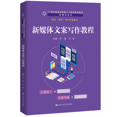 正版新书 新媒体文案写作教程（21世纪技能创新型人才培养系列教材·新媒体系列；校企“双元”合作开发教材） 9787300313436