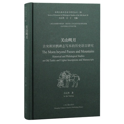 关山明月：古突厥回鹘碑志写本的历史语言研究 9787573202406 上海古籍出版社 JTW