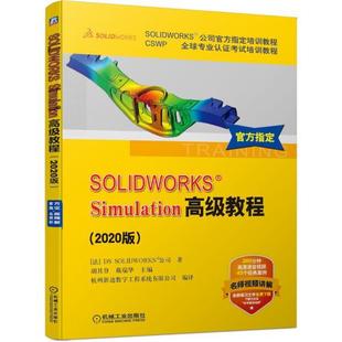 Simulation高级教程 2020版 9787111662495 SOLWORKS 机械工业出版 社