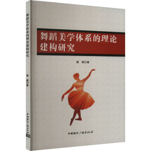 社 舞蹈美学体系 中国国际广播出版 9787507854329 JTW 理论建构研究
