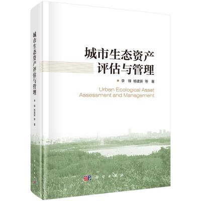 城市生态资产评估与管理 9787030793805 科学出版社 JTW