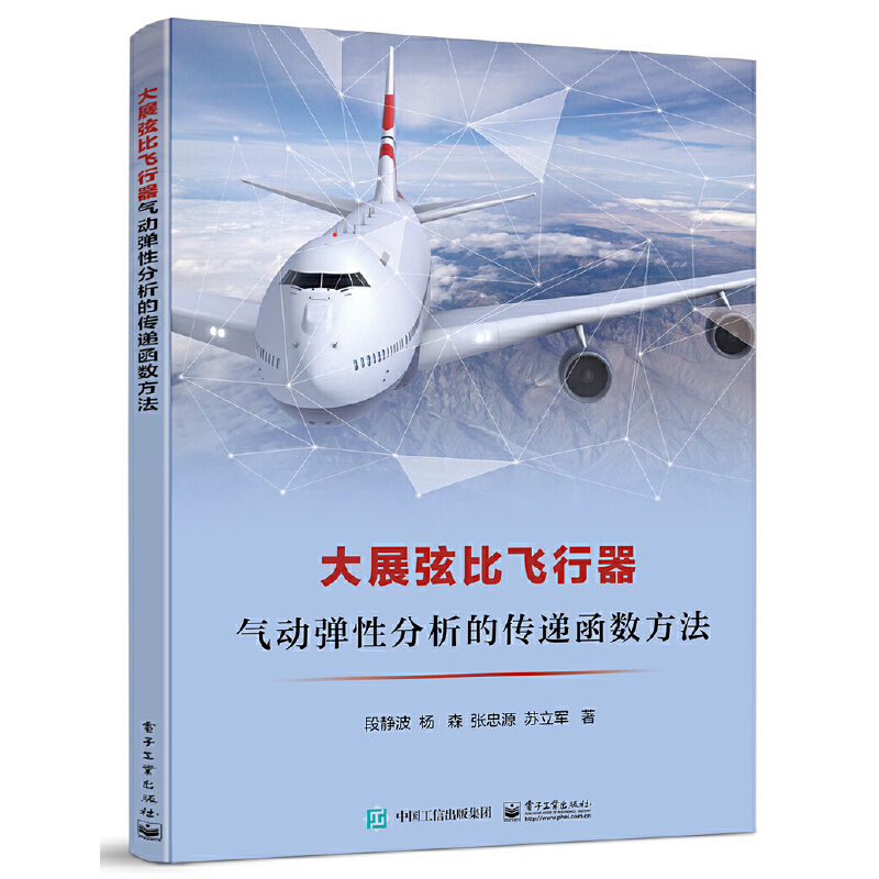 大展弦比飞行器气动弹分析的传递函数方法 9787121403590 电子工业出版社 ZR