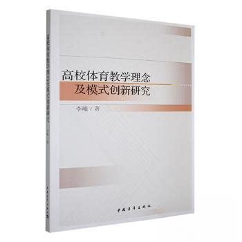 正版新书 高校体育教学理念及模式创新研究 9787515375212 中国青年出版社 JTW