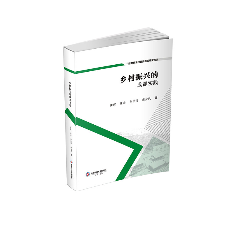 正版新书 乡村振兴的成都实践 9787550467071 西南财经大学出版社 JTW