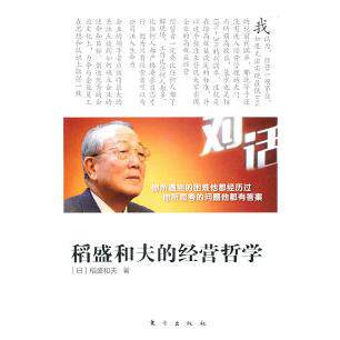 正版新书 稻盛和夫的经营哲学(创造高收益123) 9787506041379 东方出版社 HCX