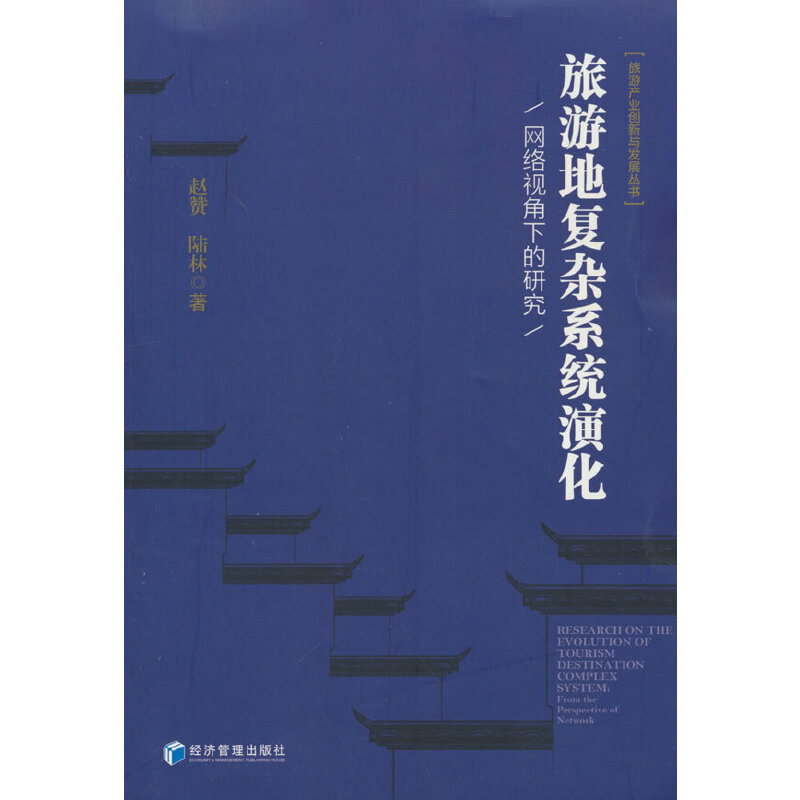 旅游地复杂系统演化——网络视角下的研究 9787509685341 经济管理出版社 JTW