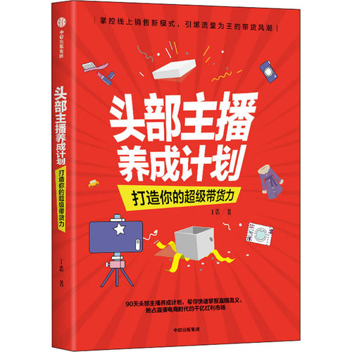 正版新书 头部主播养成计划 打造你的带货力 9787521722000 中信出版社 JHX