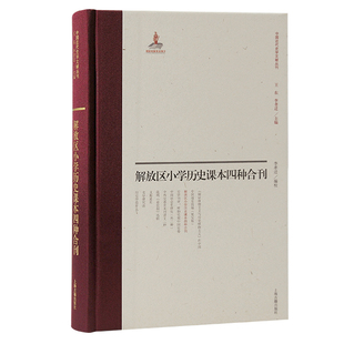 正版新书 解放区小史课本四种合刊 9787573212306 上海古籍出版社 JTW