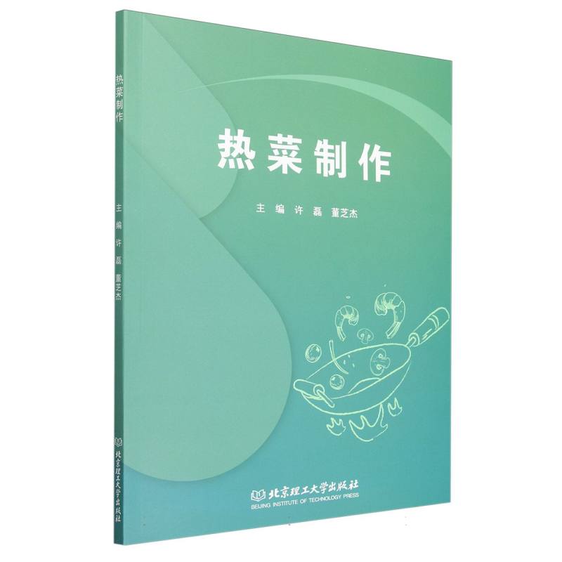 正版新书 热菜制作 9787576338690 北京理工大学 HYH