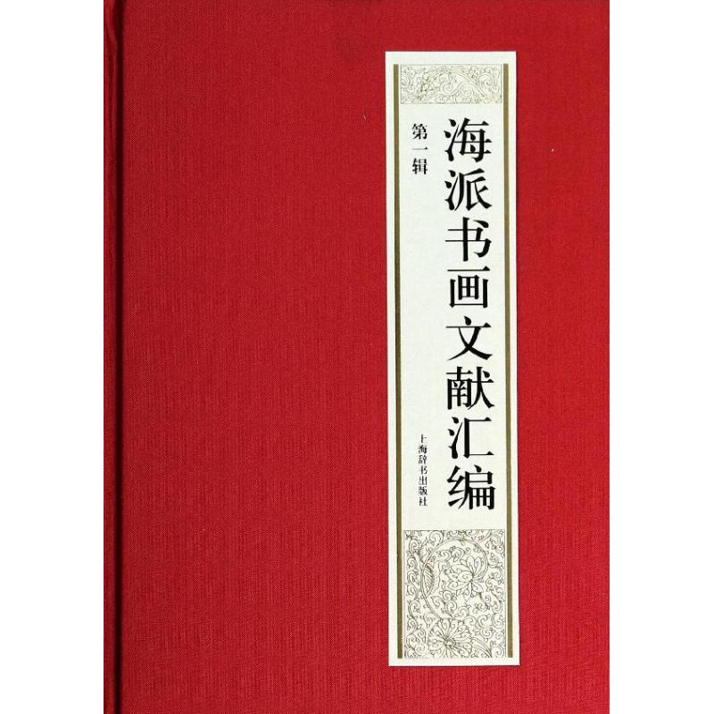 海派书画文献汇编（1） 9787532640188 上海辞书出版社 XTX