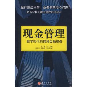 现金管理：数字时代的网络金融服务 9787508613826 中信出版社 XD