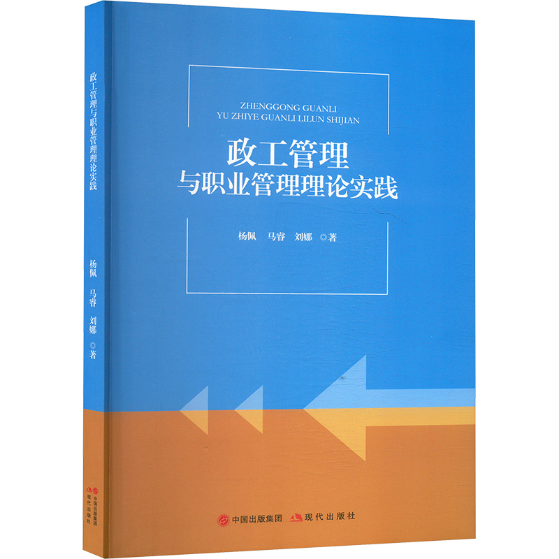 正版新书 政工管理与职业管理理论实践 9787523108208 现代出版社 ZR