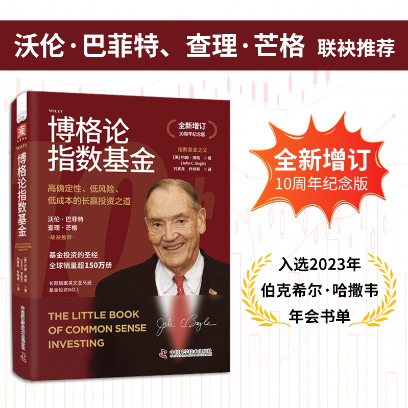 正版新书 博格论指数：高确定、低风险、低成本的长赢之道（全新增订10周年纪念版） 9787523610299 中国科学技术出版社 HHD