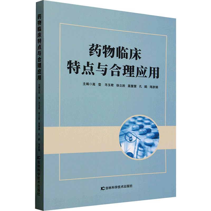 正版新书 药物临床特点与合理应用 9787574413108 吉林科学技术出版社 ZR
