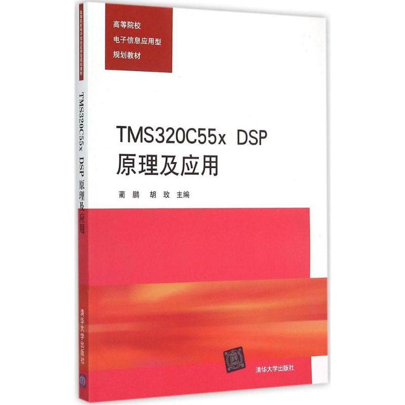 正版新书 TMS320C55x.DSP原理及应用 9787302386889 清华大学出版社 ZR