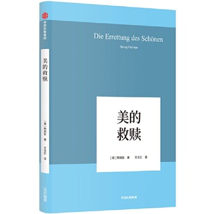 救赎 韩炳哲作品09 9787521710564 HHD 美 中信出版 集团股份有限公司