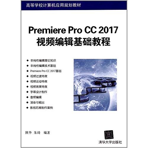 正版新书 Premiere Pro CC 2017视频编辑基础教程 9787302469810 清华大学出版社 ZR