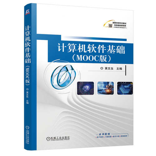 正版新书 计算机软件基础(MOOC版) 9787111761419 机械工业出版社 XD
