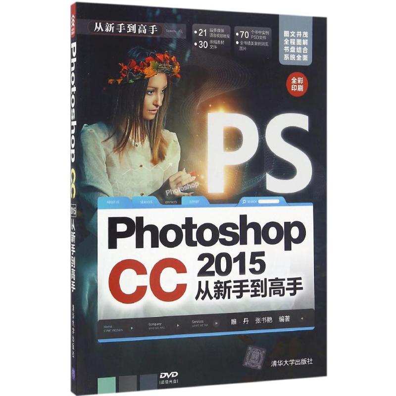 正版新书 Photoshop CC 2015从新手高 9787302444732 清华大学出版社 ZR