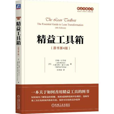 正版新书 精益工具箱（原书第4版） 9787111531722 机械工业出版社 HCX