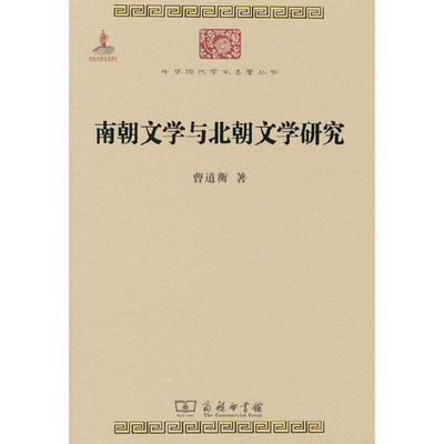正版库存 南朝文学与北朝文学研究 9787100104203 商务印书馆 JHX