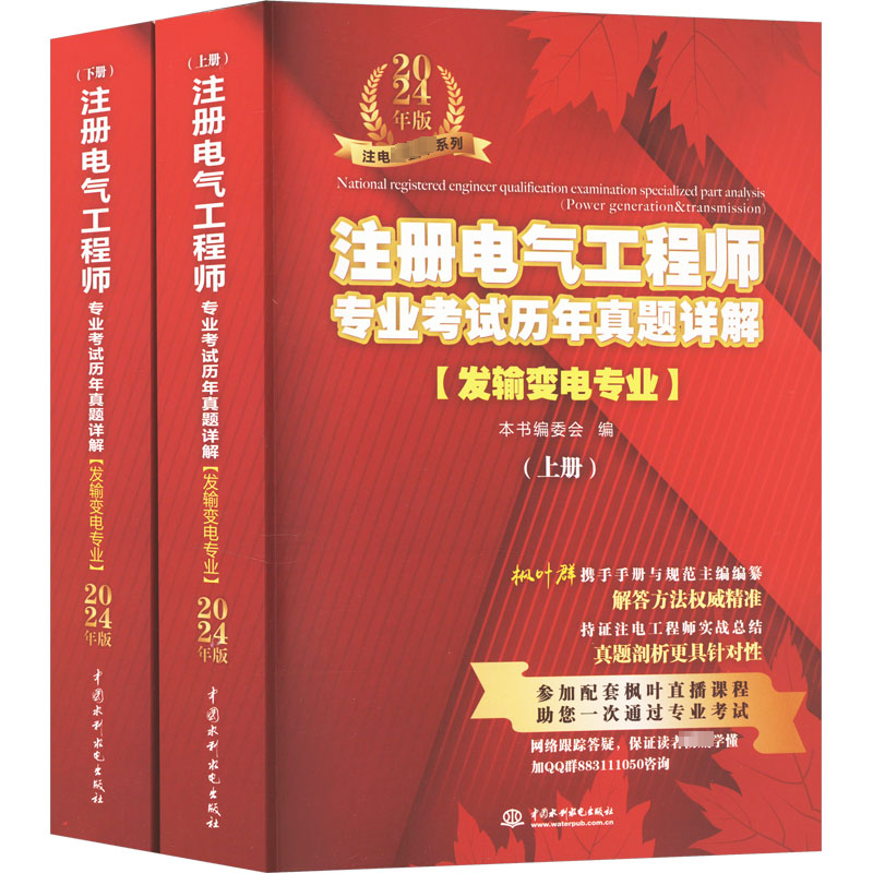 正版新书 注册电气专业历年真题详解(发输变电专业) 2024年版(全2册) 9787522623825 中国水利水电出版社 XD,书籍/杂志/报纸,电子电路,淘宝优惠券,粉丝福利购,淘宝优惠卷