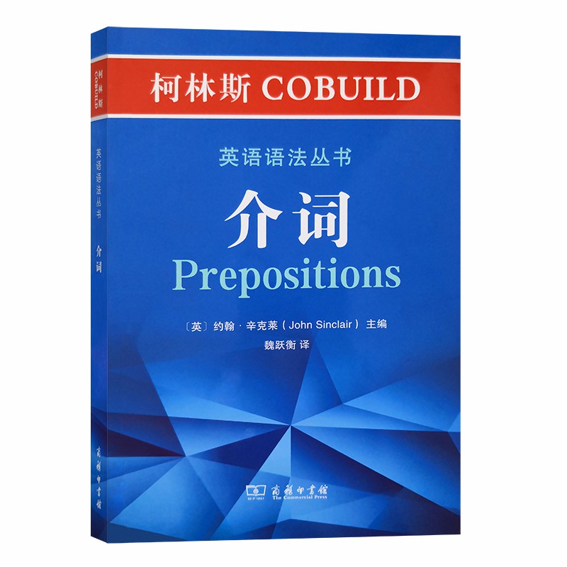正版新书 柯林斯COBUILD英语语法丛书 介词 9787100180962 商务印书馆 HHD