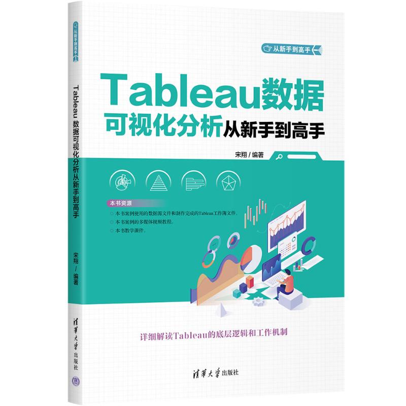正版新书 TABLEAU数据可视化分析从新手高 9787302640721 清华大学出版社 HHD