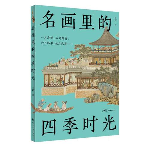 正版新书 名画里的四季时光 9787536280922 岭南美术出版社 HCX