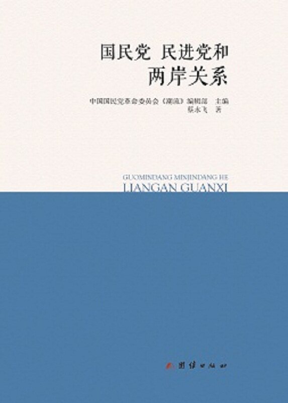 国民党　民进党和两岸关系 9787512632554怎么看?