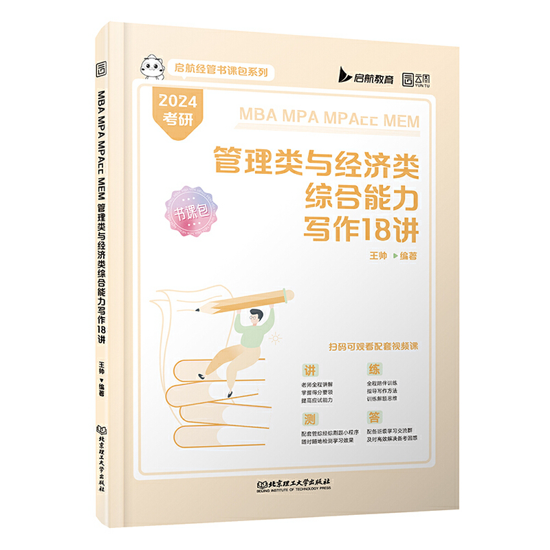 正版新书 2024MBAMPAMPAccMEM管理类与经济类综合能力写作18讲 9787576311921 北京理工大学出版社 XD