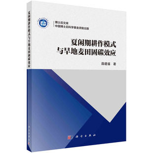 夏闲期耕作模式与旱地麦田固碳效应 9787030738769 科学出版社 JTW