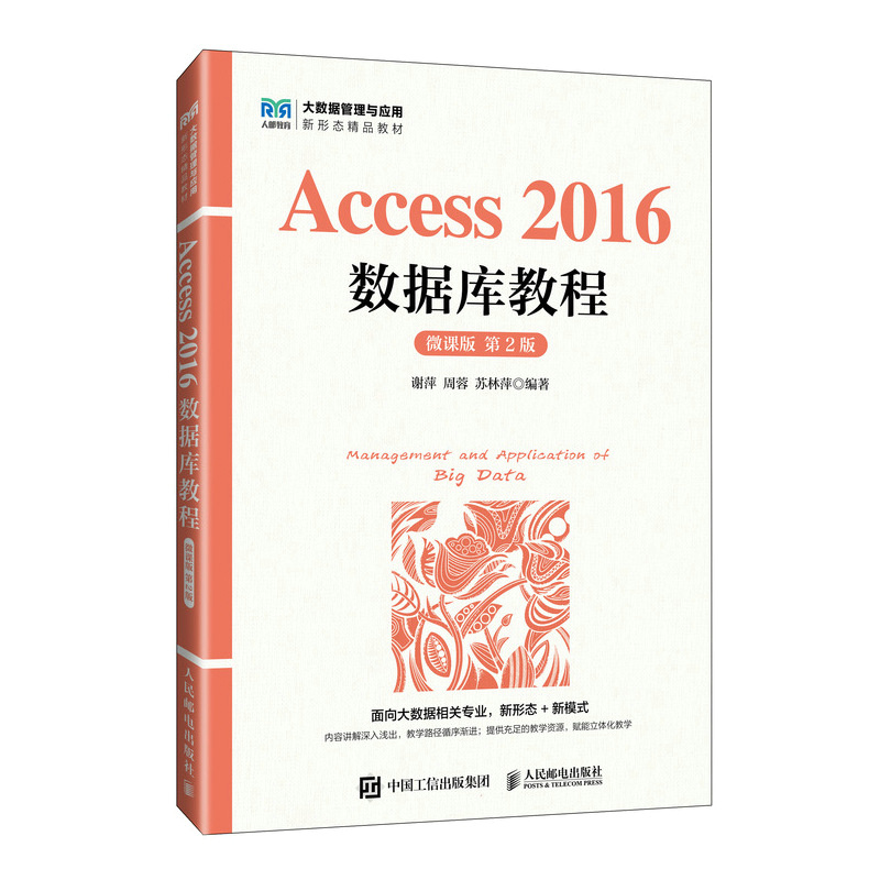 Access 2016数据库教程 微课版 第2版 9787115650092 人民邮电出版社 JTW