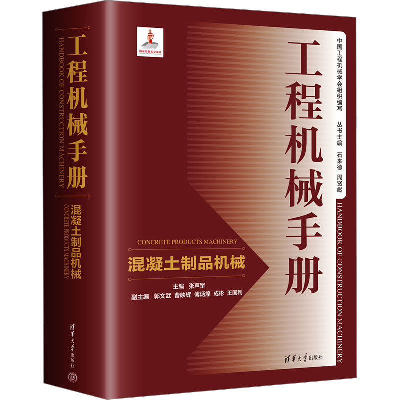 正版新书 工程机械手册——混凝土制品机械 9787302671329 清华大学出版社 XD