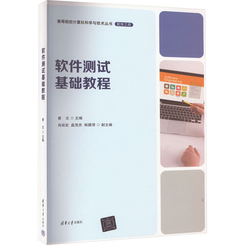 正版新书 软件测试基础教程 9787302429159 清华大学出版社 XD