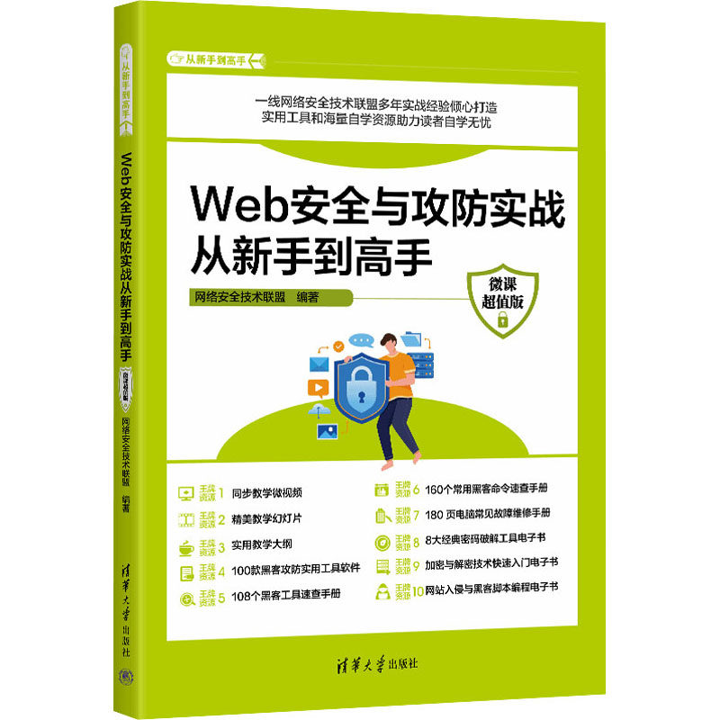 正版新书 WEB安全与攻防实战从新手高（微课版） 9787302629979 清华大学出版社 XD