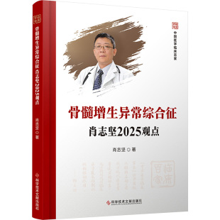 社 科学技术文献出版 YJH 9787523524589 骨髓增生异常综合征肖志坚2025观点