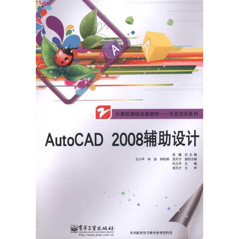 正版新书 AutoCAD 2008辅设计 9787121136634 电子工业出版社 ZR