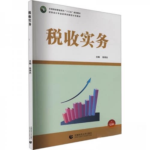 正版新书 税收实务 9787565638497 首都师范大学出版社 HSW