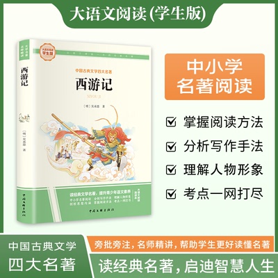 西游记 彩图旁批旁注学生版 名著课外阅读书籍五年级下册图书 9787519056209 中国文联出版社 JTW