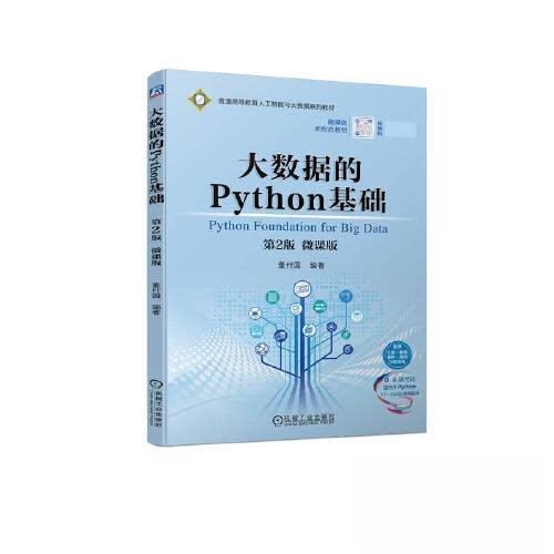 正版新书 大数据的Python基础 第2版 微课版 9787111728658 机械工业出版社 YW