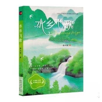 正版新书 水乡飞歌 9787551326025 太白文艺出版社 HHD