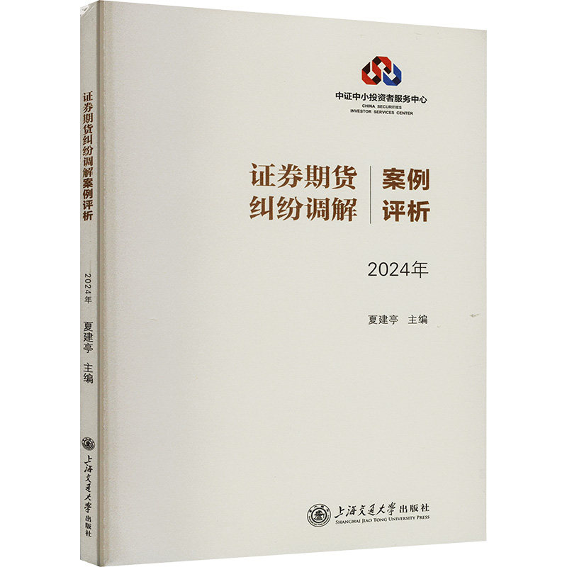 正版新书 券期货纠纷调解案例评析 2024年 9787313309181 上海交通大学出版社 XD,书籍/杂志/报纸,民法,淘宝优惠券,粉丝福利购,淘宝优惠卷