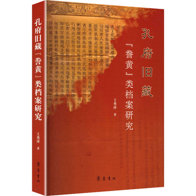 正版新书 孔府旧藏