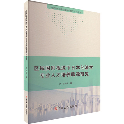 区域国别视域下日本经济学专业人才培养路径研究 9787576822038 吉林大学出版社 HHD