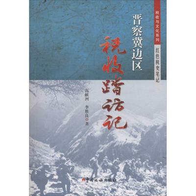 正版新书 晋察冀边区税收踏访记 9787567803824 中国税务出版社 HCX