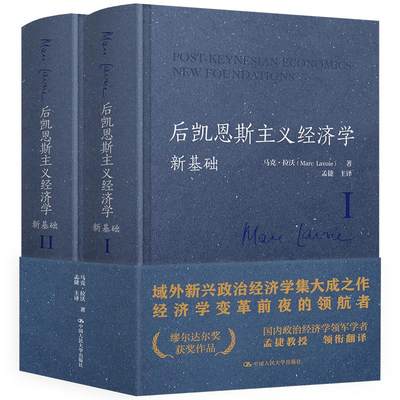 后凯恩斯主义经济学：新基础 9787300292144 中国人民大学出版社 JTW