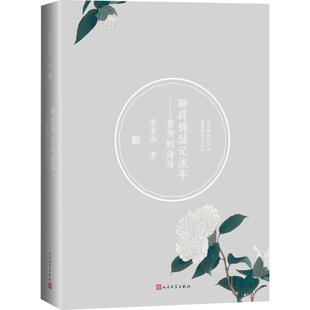 社 聊将锦瑟记流年 人民文学出版 9787020142682 HHD 黄仲则诗传